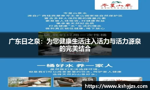 广东日之泉：为您健康生活注入活力与活力源泉的完美结合
