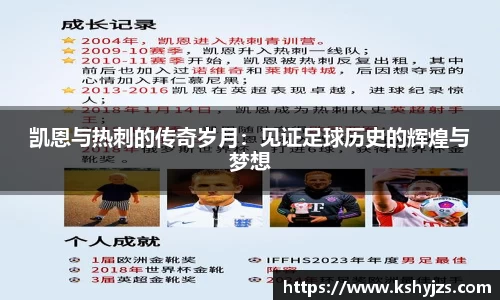 凯恩与热刺的传奇岁月：见证足球历史的辉煌与梦想