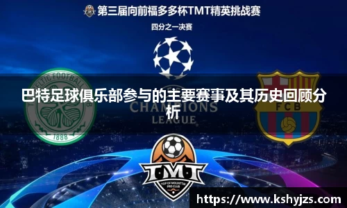 巴特足球俱乐部参与的主要赛事及其历史回顾分析