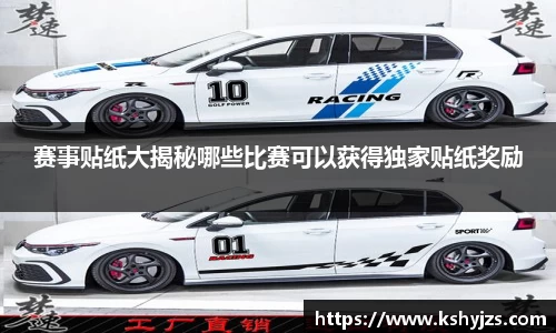赛事贴纸大揭秘哪些比赛可以获得独家贴纸奖励