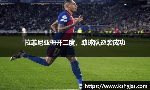 拉菲尼亚梅开二度，助球队逆袭成功