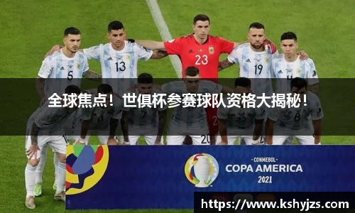 全球焦点！世俱杯参赛球队资格大揭秘！
