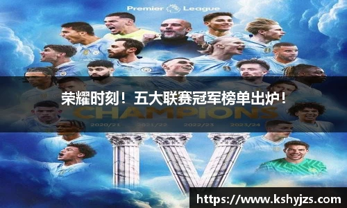 荣耀时刻！五大联赛冠军榜单出炉！