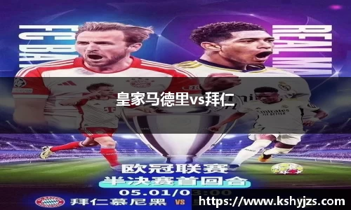 皇家马德里vs拜仁