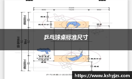 乒乓球桌标准尺寸