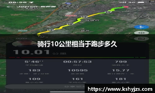 骑行10公里相当于跑步多久