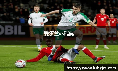爱尔兰vs瑞典