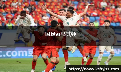 国足vs马其顿