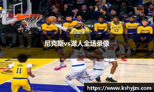 尼克斯vs湖人全场录像