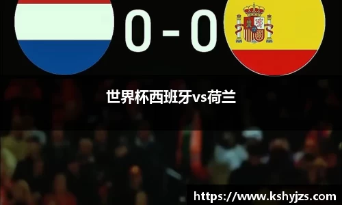 世界杯西班牙vs荷兰
