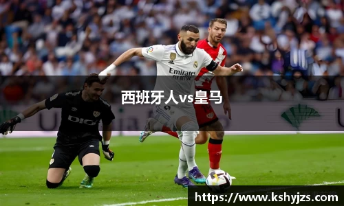 西班牙人vs皇马