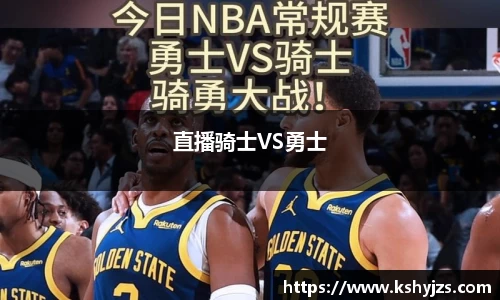 直播骑士VS勇士