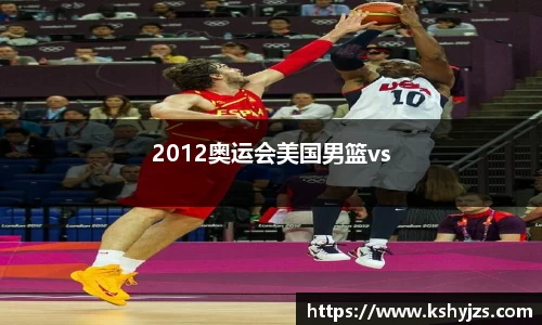 2012奥运会美国男篮vs