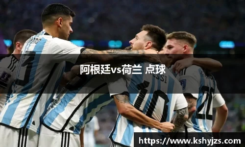 阿根廷vs荷兰 点球