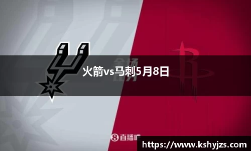 火箭vs马刺5月8日