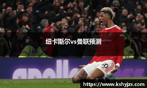 纽卡斯尔vs曼联预测
