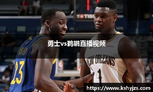 勇士vs鹈鹕直播视频
