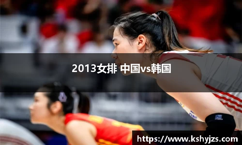 2013女排 中国vs韩国