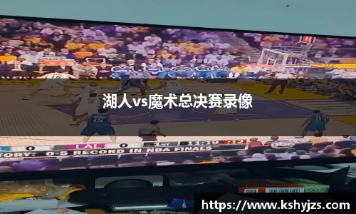 湖人vs魔术总决赛录像