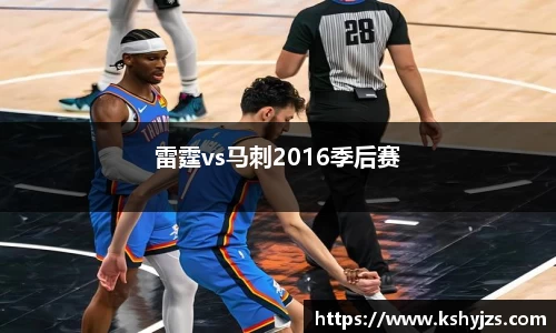 雷霆vs马刺2016季后赛
