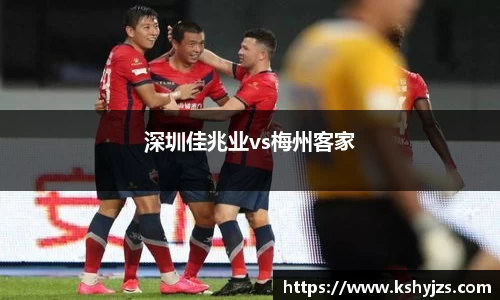深圳佳兆业vs梅州客家