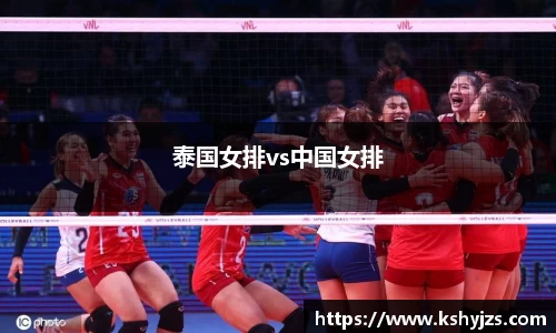 泰国女排vs中国女排