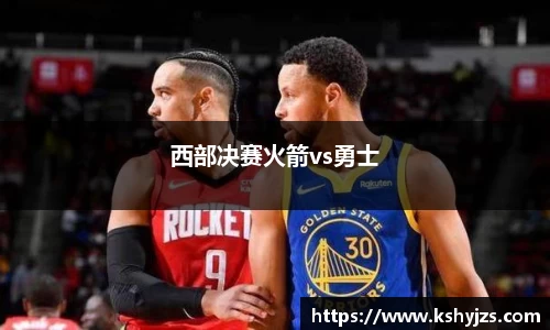 西部决赛火箭vs勇士