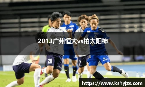 2013广州恒大vs柏太阳神