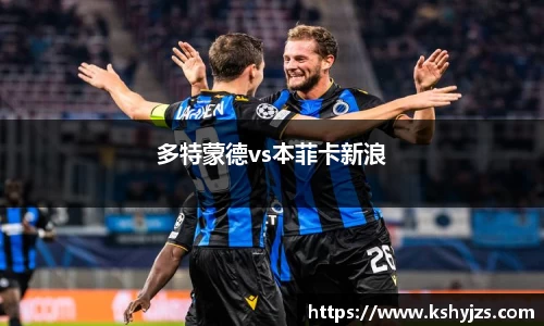 多特蒙德vs本菲卡新浪