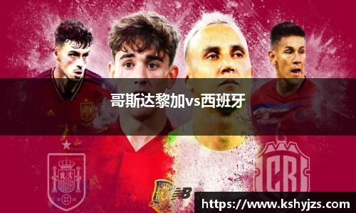 哥斯达黎加vs西班牙