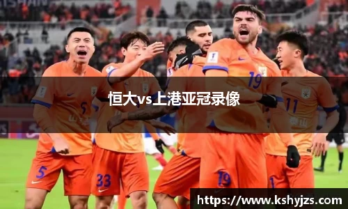 恒大vs上港亚冠录像
