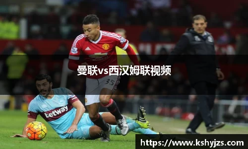 曼联vs西汉姆联视频