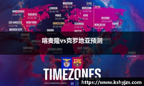 喀麦隆vs克罗地亚预测