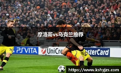 摩洛哥vs乌克兰推荐