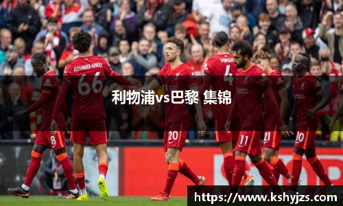 利物浦vs巴黎 集锦