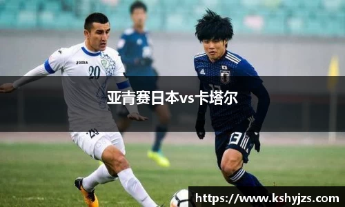 亚青赛日本vs卡塔尔