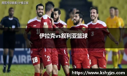 伊拉克vs叙利亚篮球