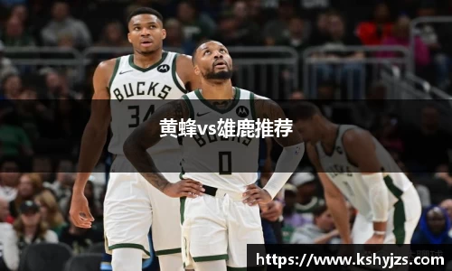 黄蜂vs雄鹿推荐