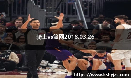 骑士vs篮网2018.03.26