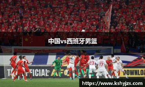 中国vs西班牙男篮