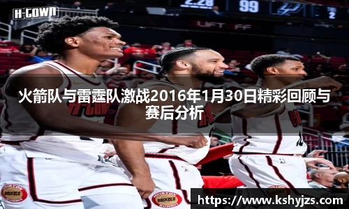 火箭队与雷霆队激战2016年1月30日精彩回顾与赛后分析