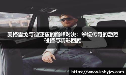 麦格雷戈与迪亚兹的巅峰对决：拳坛传奇的激烈碰撞与精彩回顾
