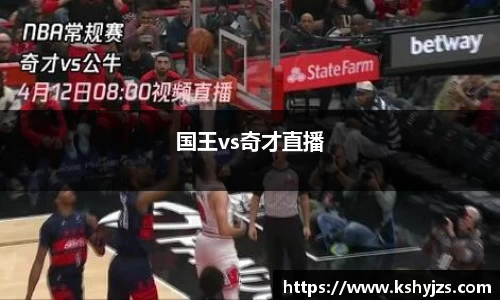 国王vs奇才直播
