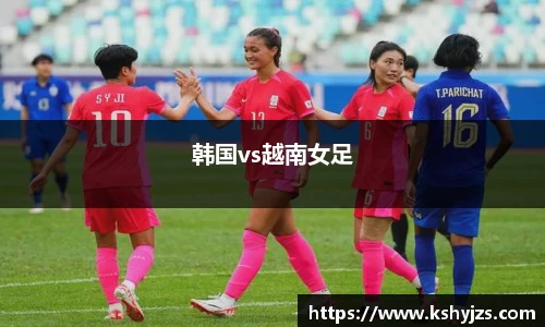 韩国vs越南女足