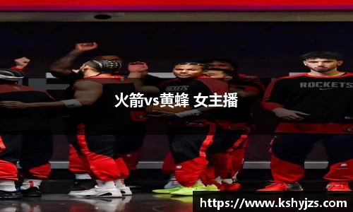 火箭vs黄蜂 女主播