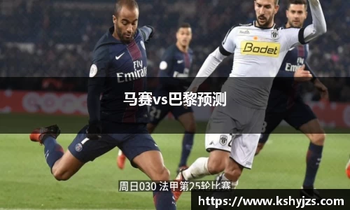 马赛vs巴黎预测
