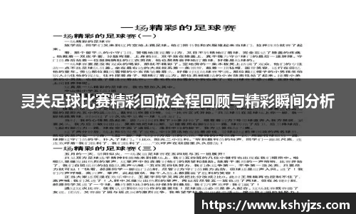 灵关足球比赛精彩回放全程回顾与精彩瞬间分析