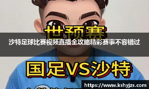 沙特足球比赛视频直播全攻略精彩赛事不容错过
