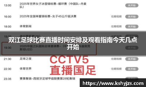 双江足球比赛直播时间安排及观看指南今天几点开始