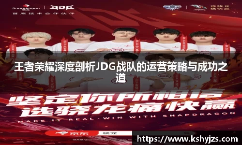 王者荣耀深度剖析JDG战队的运营策略与成功之道